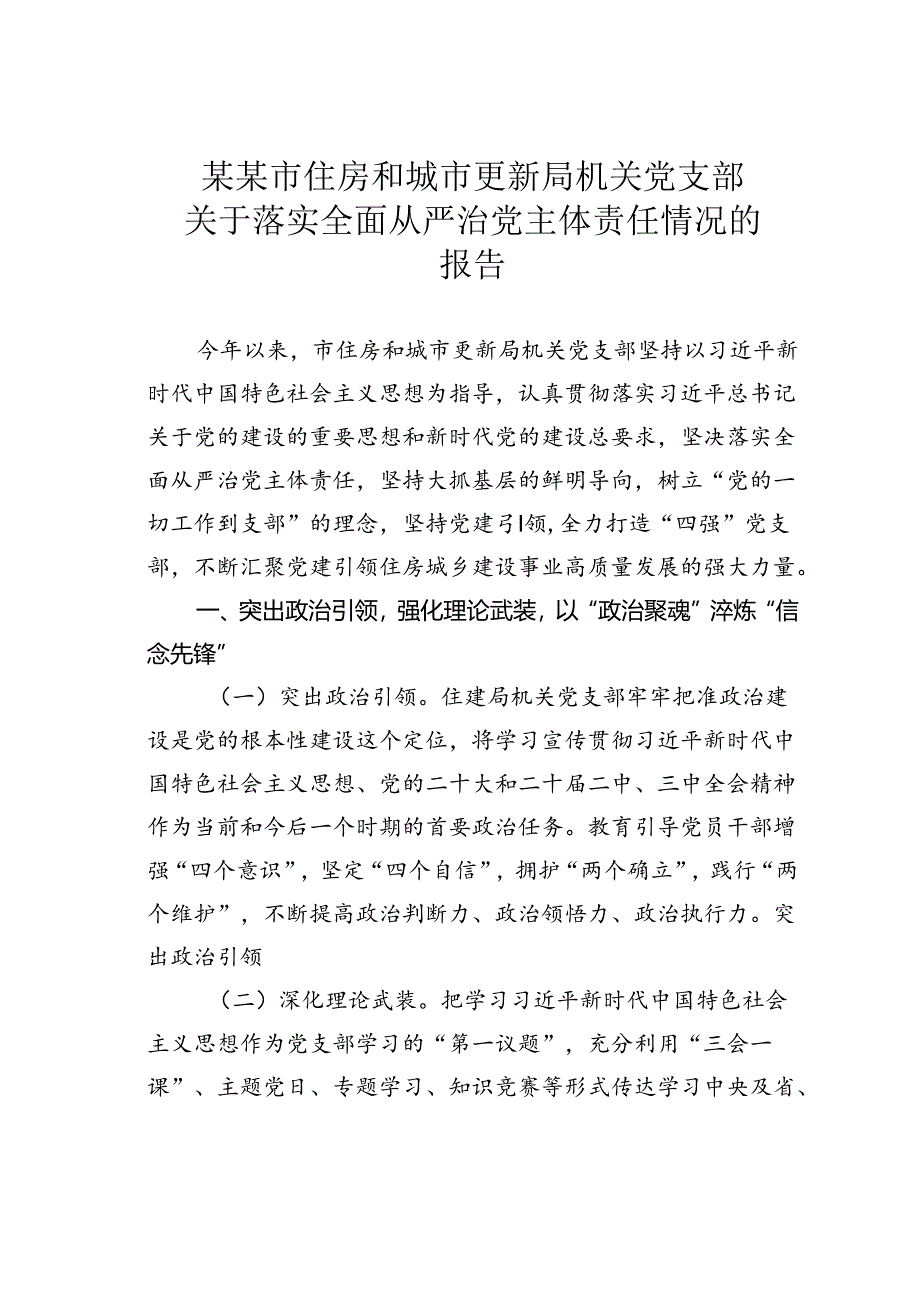 某某市住房和城市更新局机关党支部关于落实全面从严治党主体责任情况的报告.docx_第1页