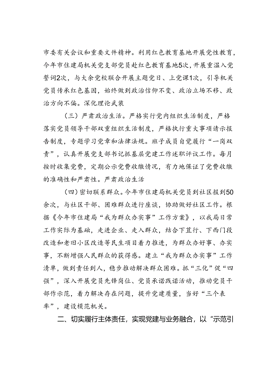 某某市住房和城市更新局机关党支部关于落实全面从严治党主体责任情况的报告.docx_第2页