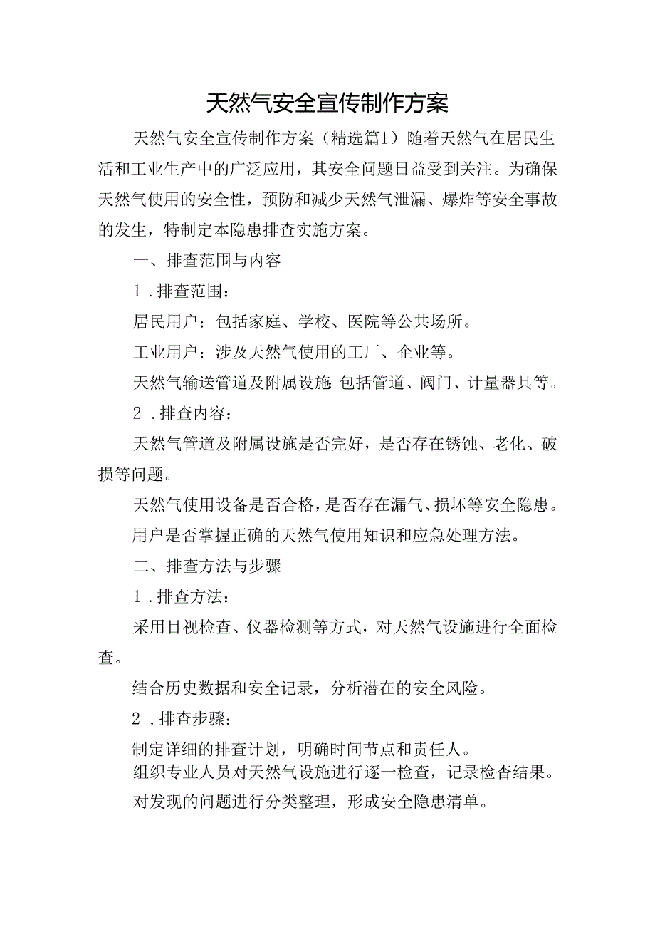 天然气安全宣传制作方案.docx_第1页