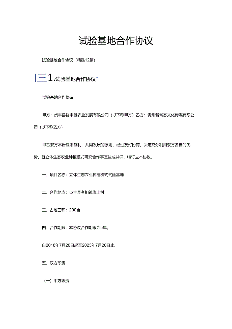 试验基地合作协议（精选12篇）.docx_第1页