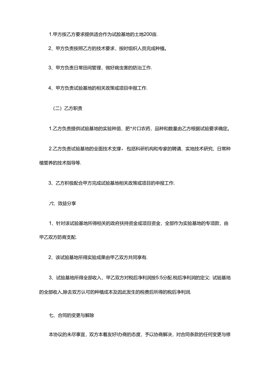 试验基地合作协议（精选12篇）.docx_第2页