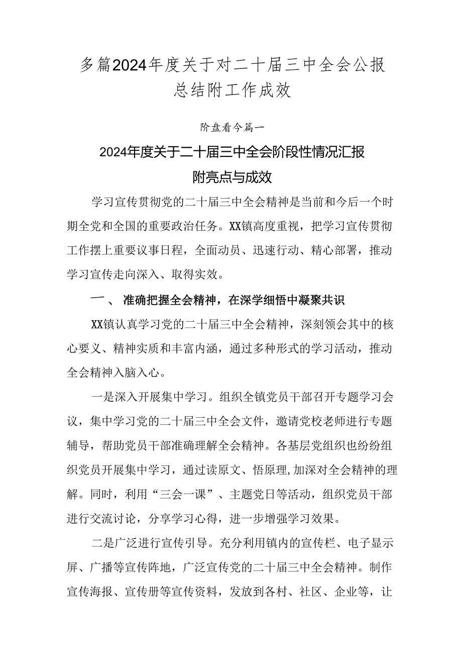 多篇2024年度关于对二十届三中全会公报总结附工作成效.docx_第1页