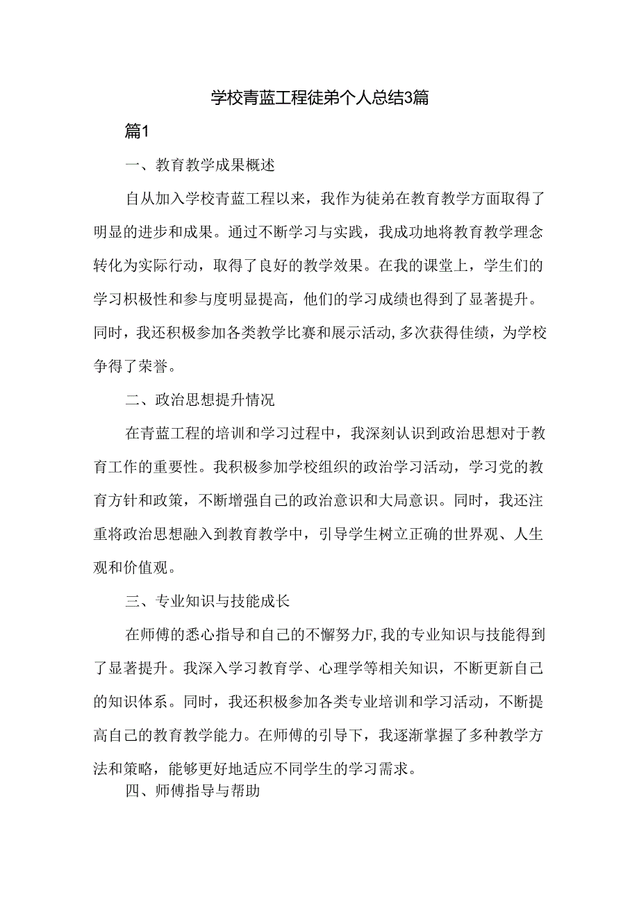 学校青蓝工程徒弟个人总结3篇.docx_第1页