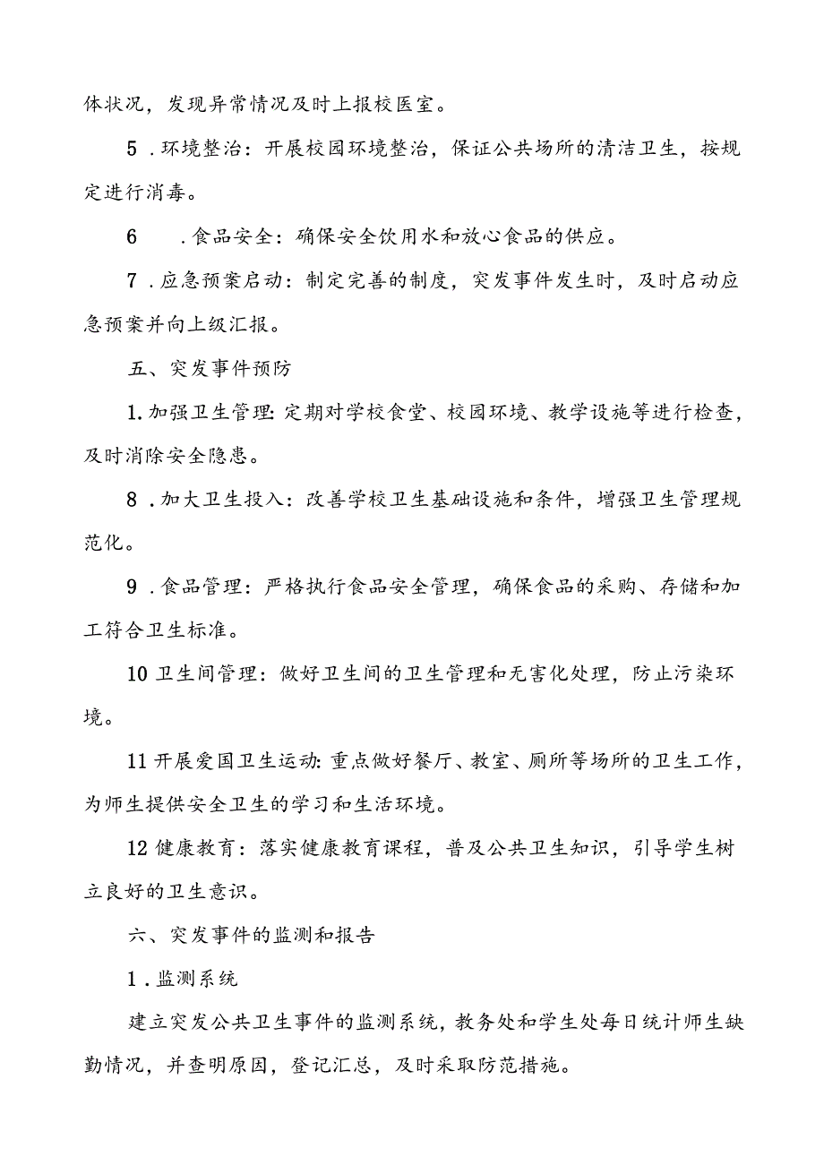 中小学校突发公共卫生事件应急预案.docx_第3页