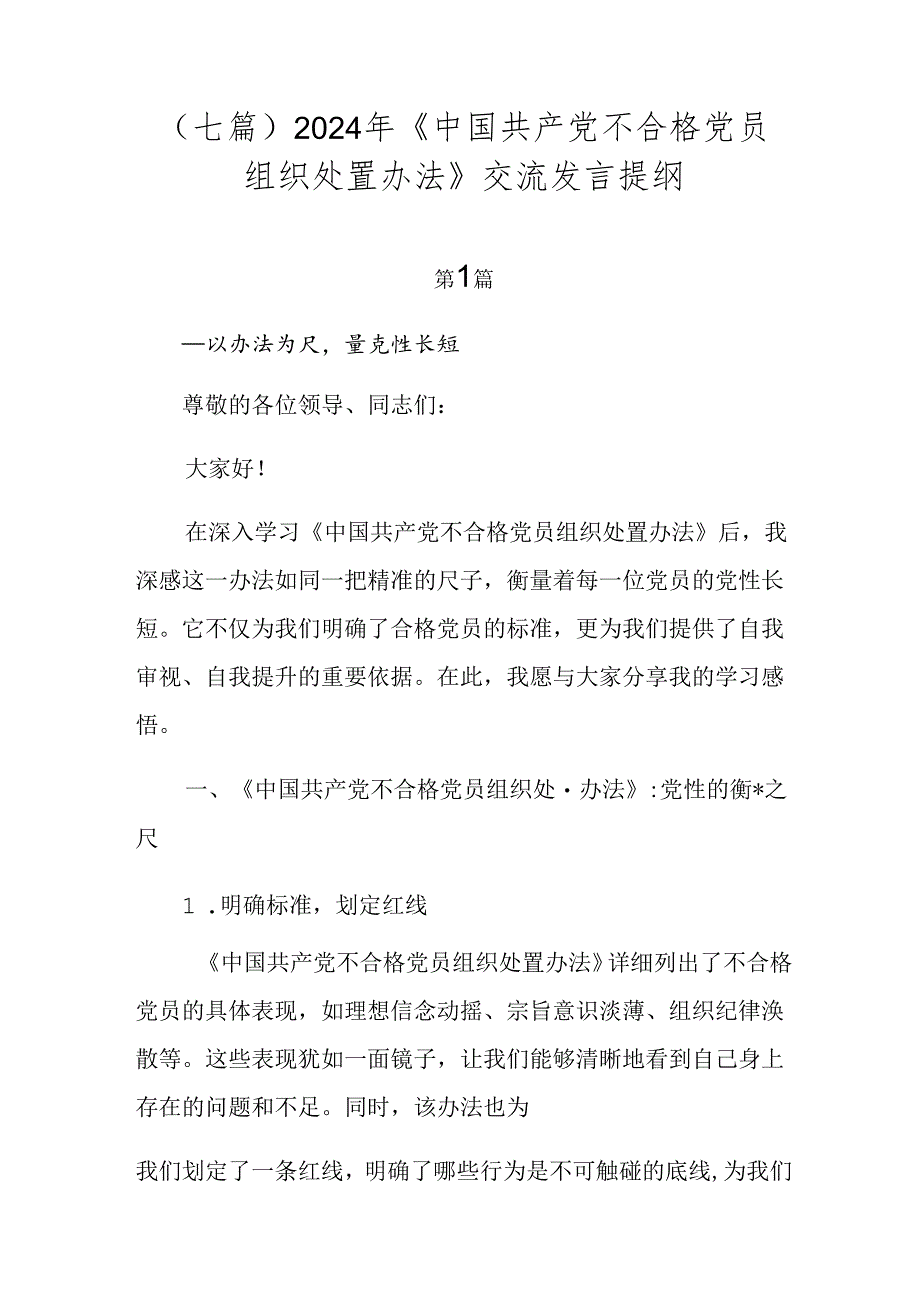 （七篇）2024年《中国共产党不合格党员组织处置办法》交流发言提纲.docx_第1页