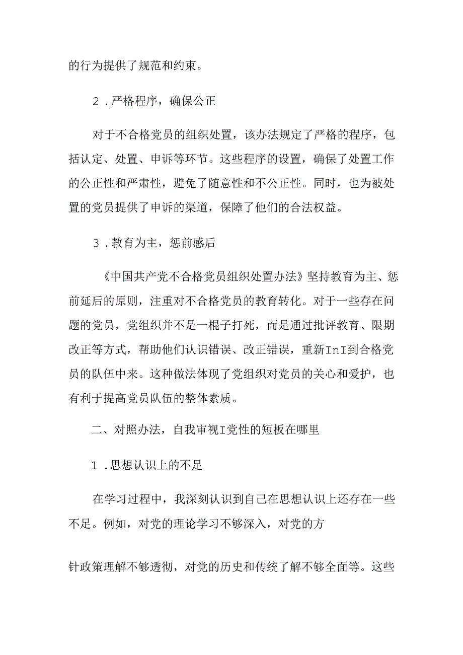 （七篇）2024年《中国共产党不合格党员组织处置办法》交流发言提纲.docx_第2页