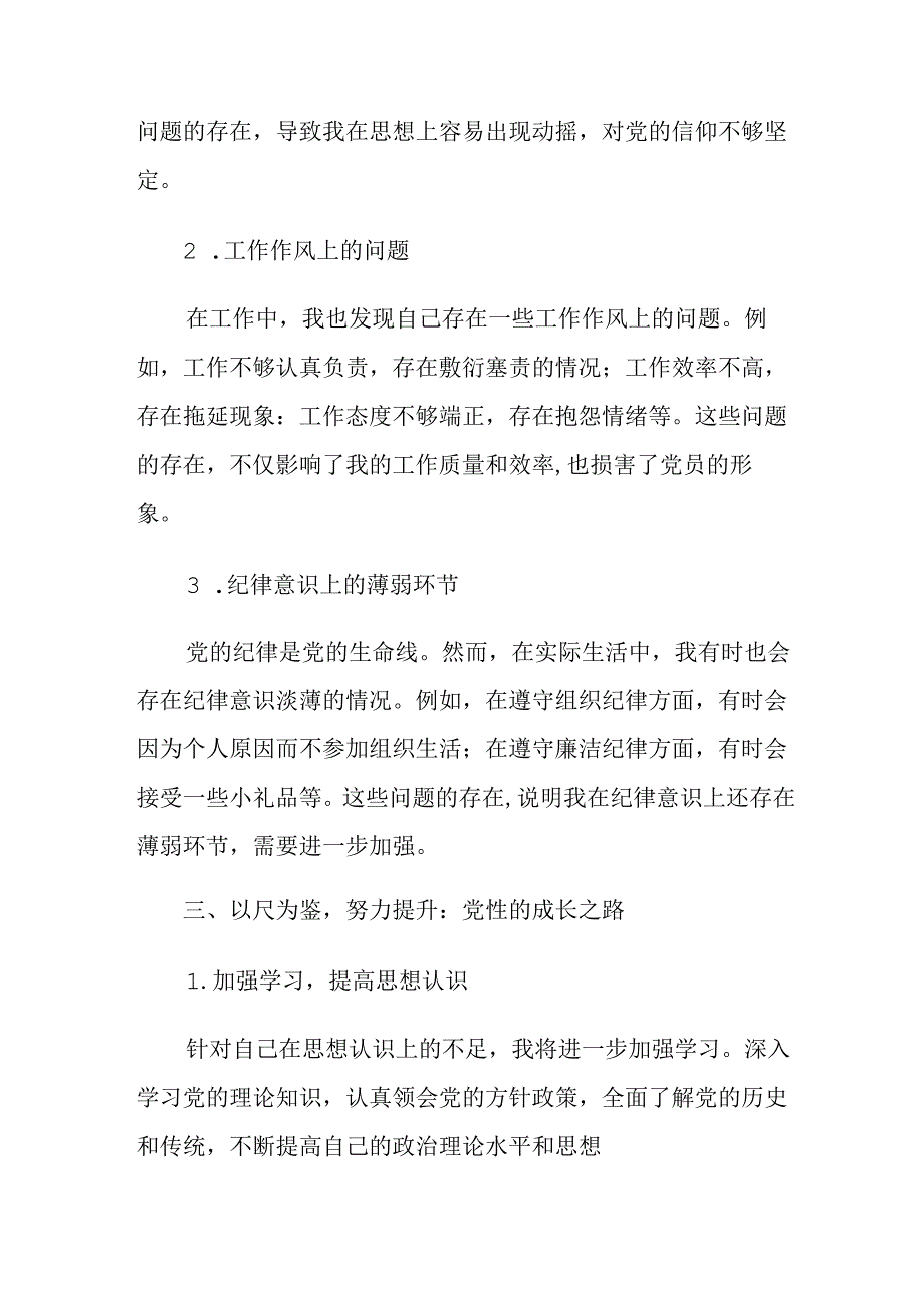 （七篇）2024年《中国共产党不合格党员组织处置办法》交流发言提纲.docx_第3页