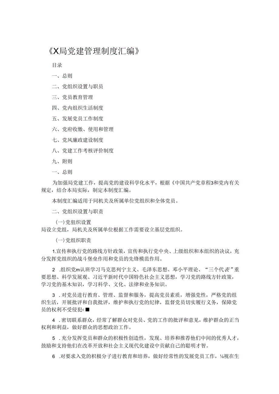 《X局党建管理制度汇编》.docx_第1页