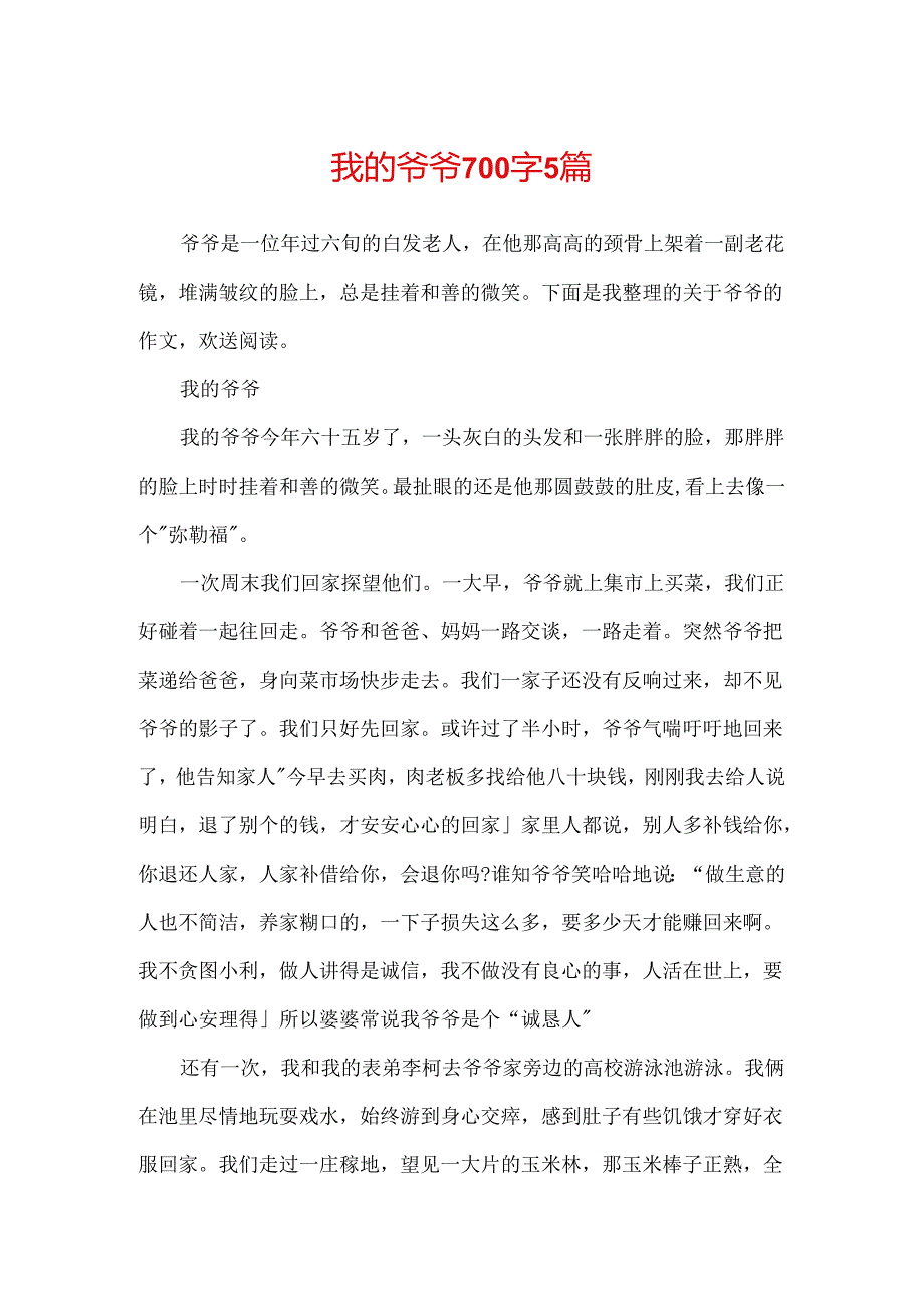 我的爷爷700字5篇.docx_第1页