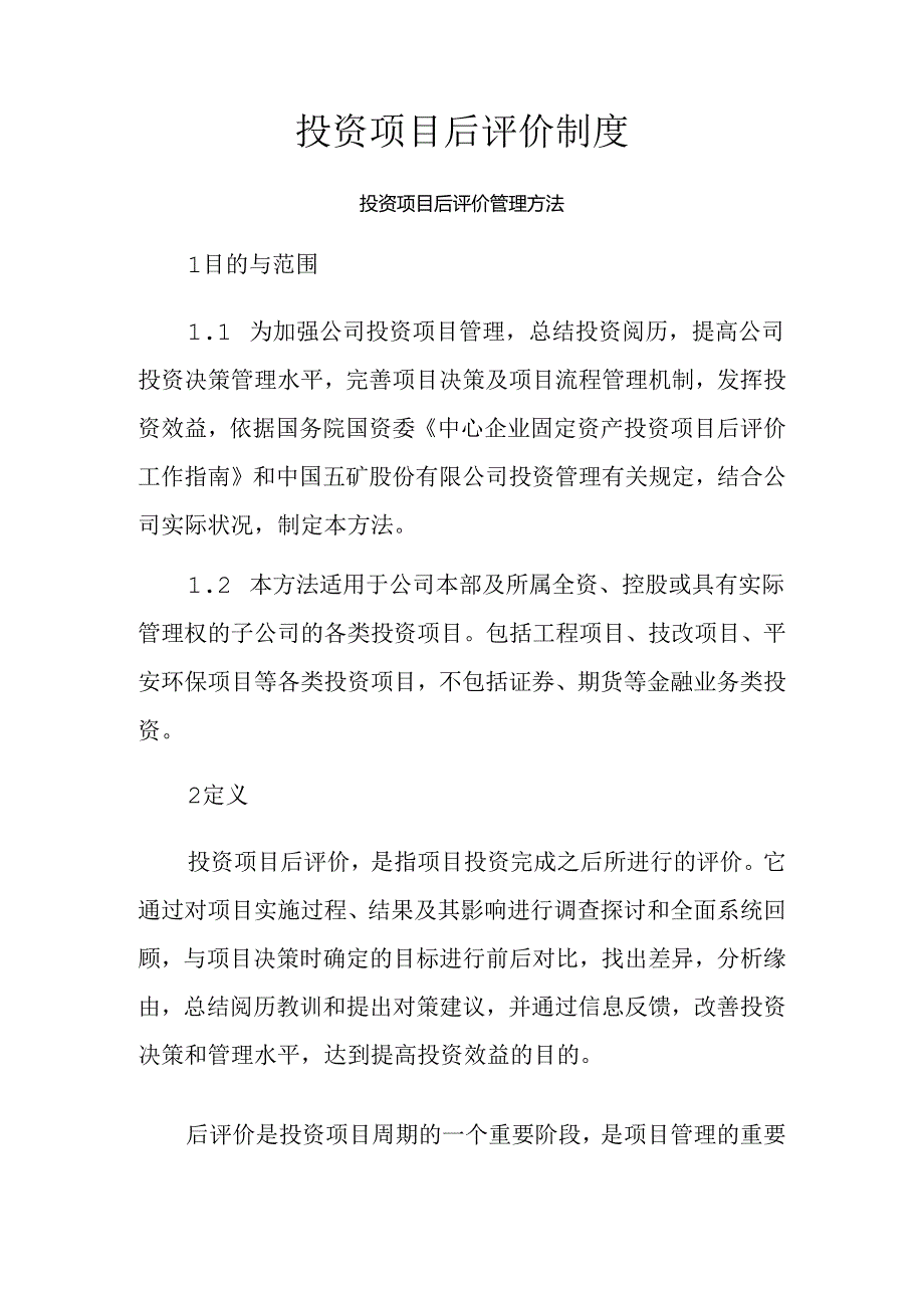 投资项目后评价制度.docx_第1页