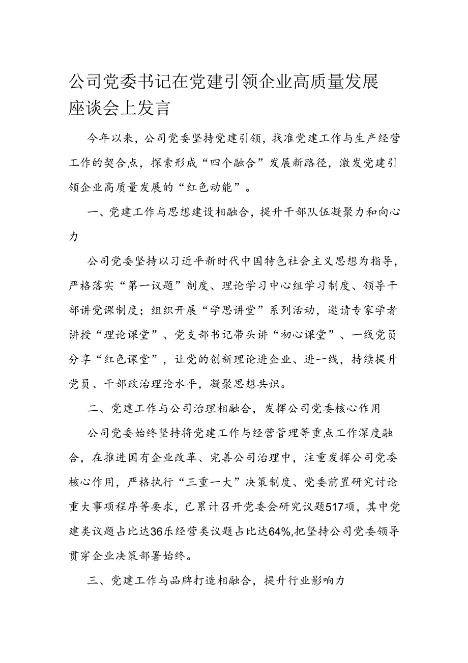 公司党委书记在党建引领企业高质量发展座谈会上发言.docx_第1页