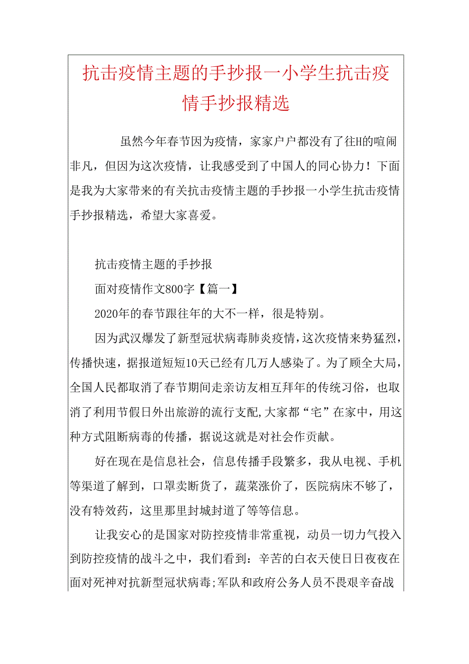 抗击疫情主题的手抄报_小学生抗击疫情手抄报精选.docx_第1页