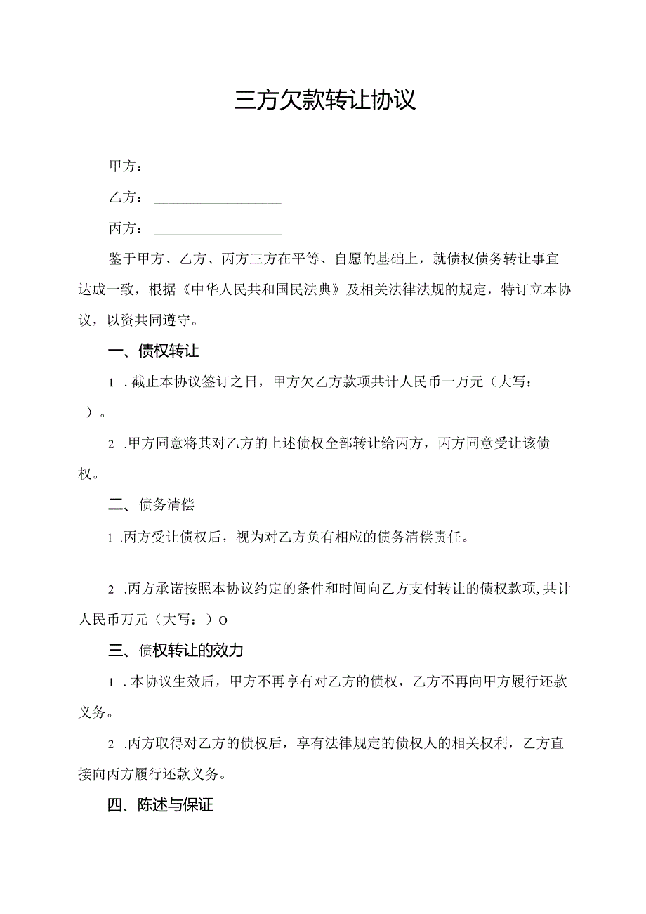 三方欠款转让协议.docx_第1页