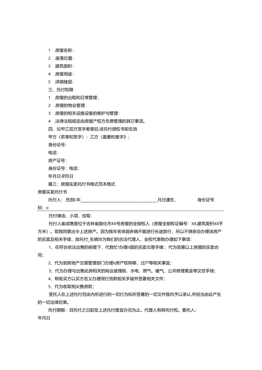 房屋个人委托书范本(共9篇).docx_第2页