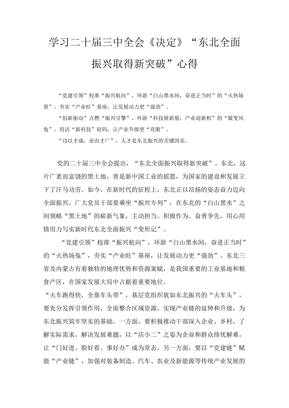 学习二十届三中全会《决定》“东北全面振兴取得新突破”心得（2024）.docx_第1页