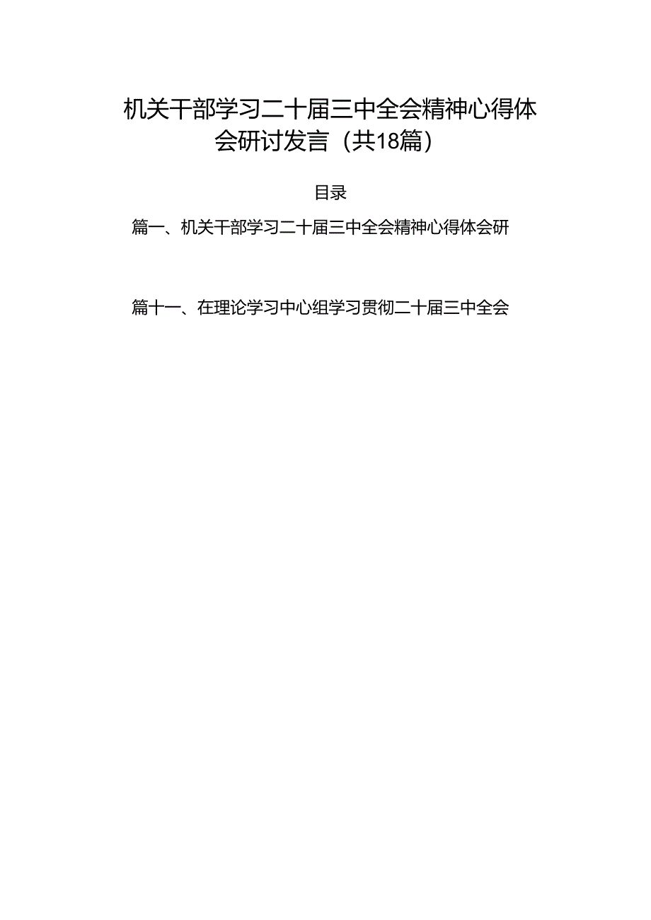 (18篇)机关干部学习二十届三中全会精神心得体会研讨发言集合.docx_第1页