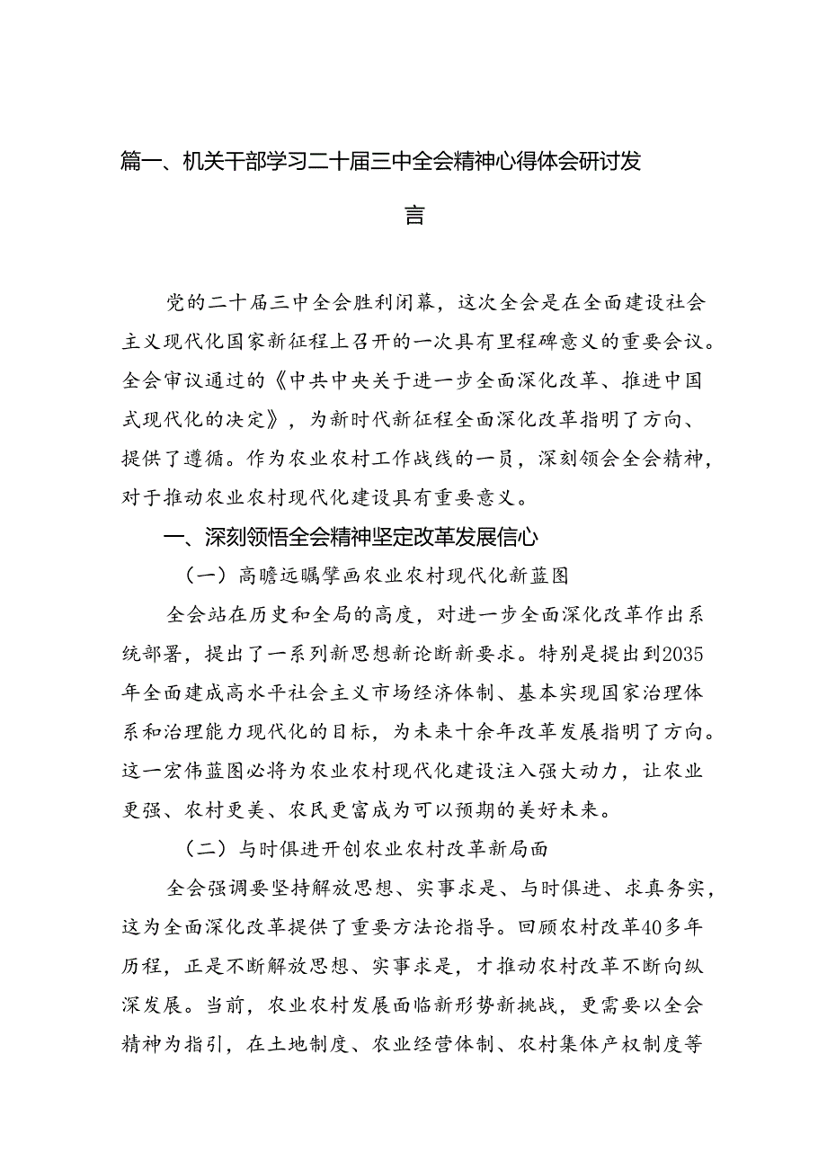 (18篇)机关干部学习二十届三中全会精神心得体会研讨发言集合.docx_第2页