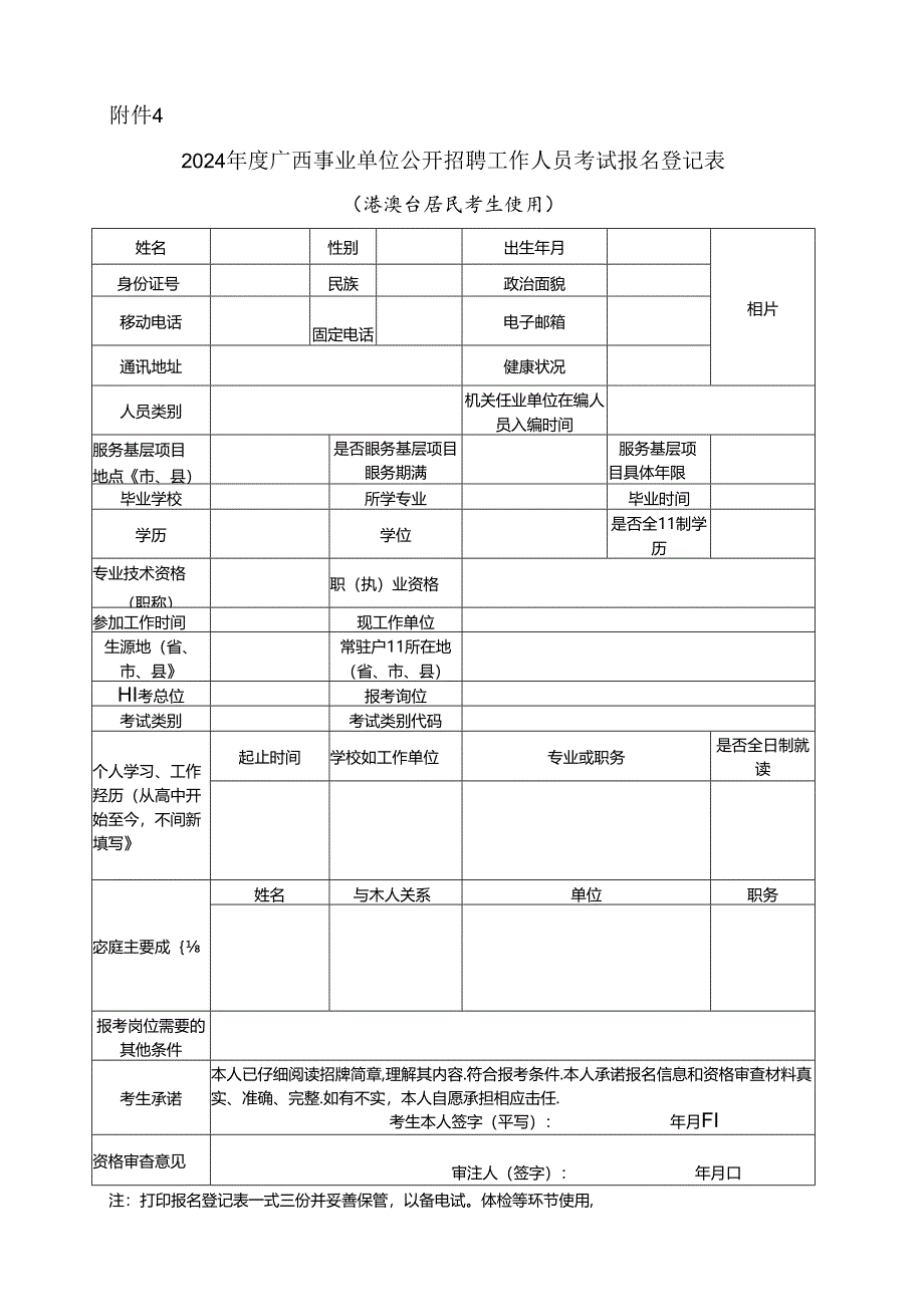 2018年度广西事业单位公开招聘工作人员考试报名登记表.docx_第1页