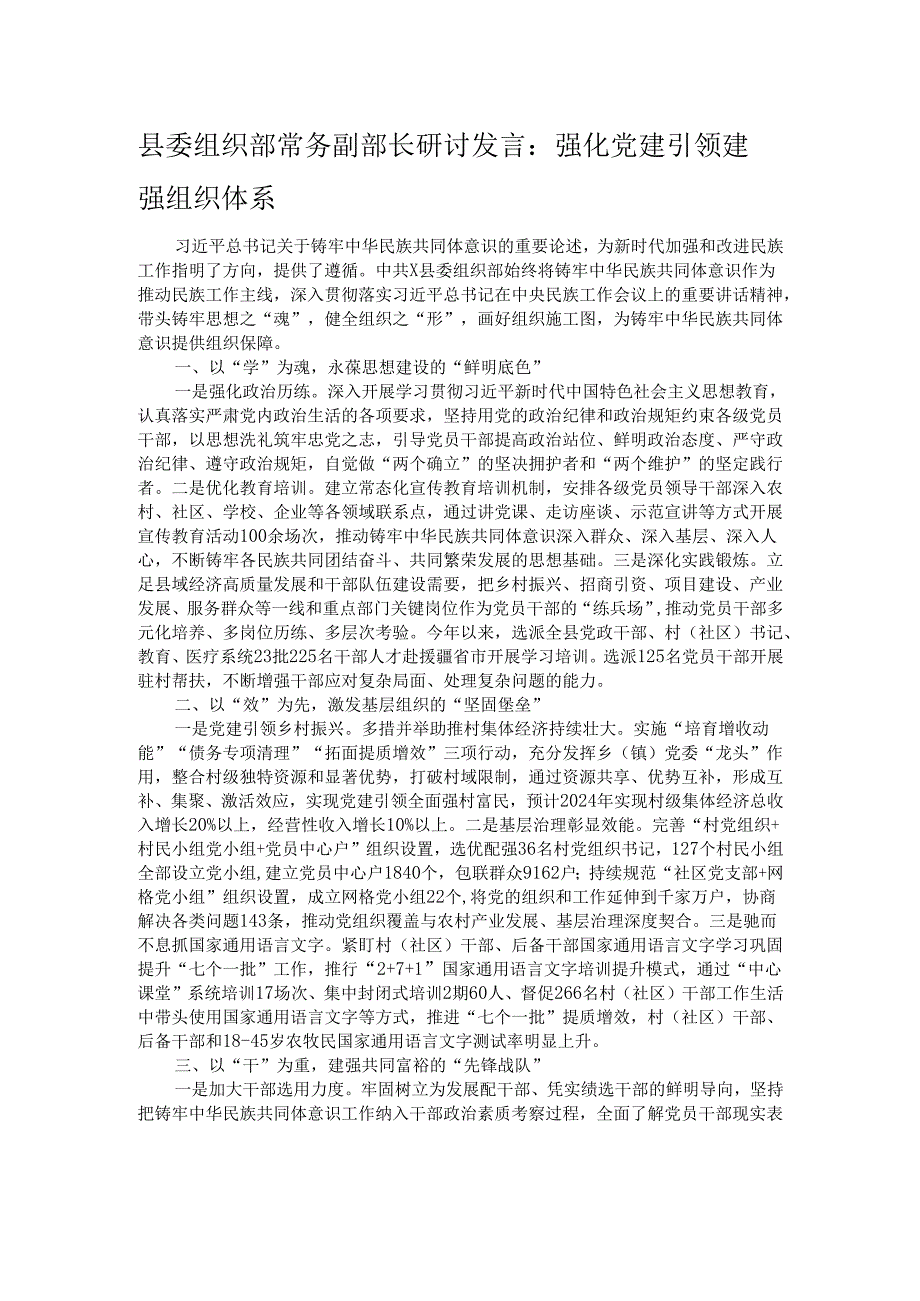 县委组织部常务副部长研讨发言：强化党建引领 建强组织体系.docx_第1页