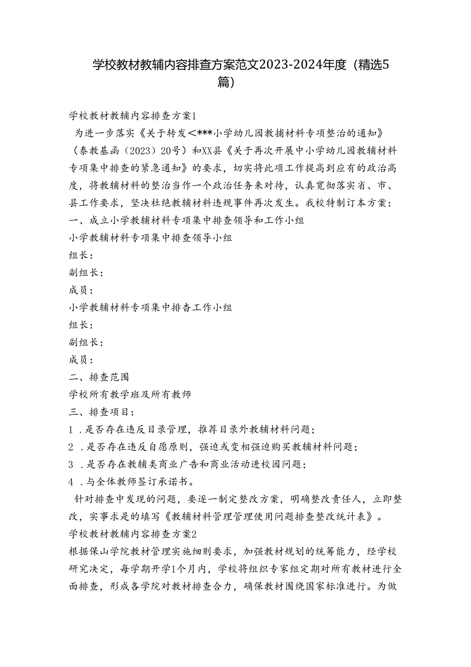 学校教材教辅内容排查方案范文2023-2024年度(精选5篇).docx_第1页