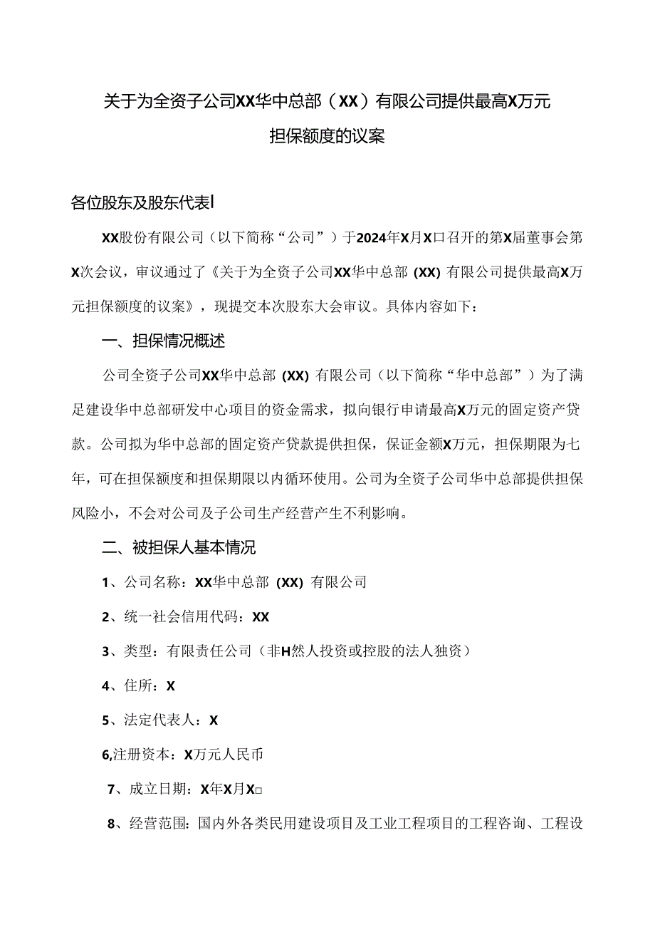 关于为全资子公司XX华中总部（XX）有限公司提供最高X万元担保额度的议案（2024年）.docx_第1页