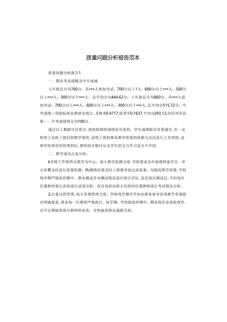 质量问题分析报告范本.docx_第1页