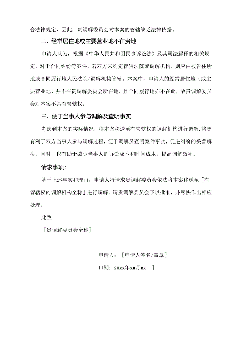 人民调解管辖权异议申请书.docx_第2页