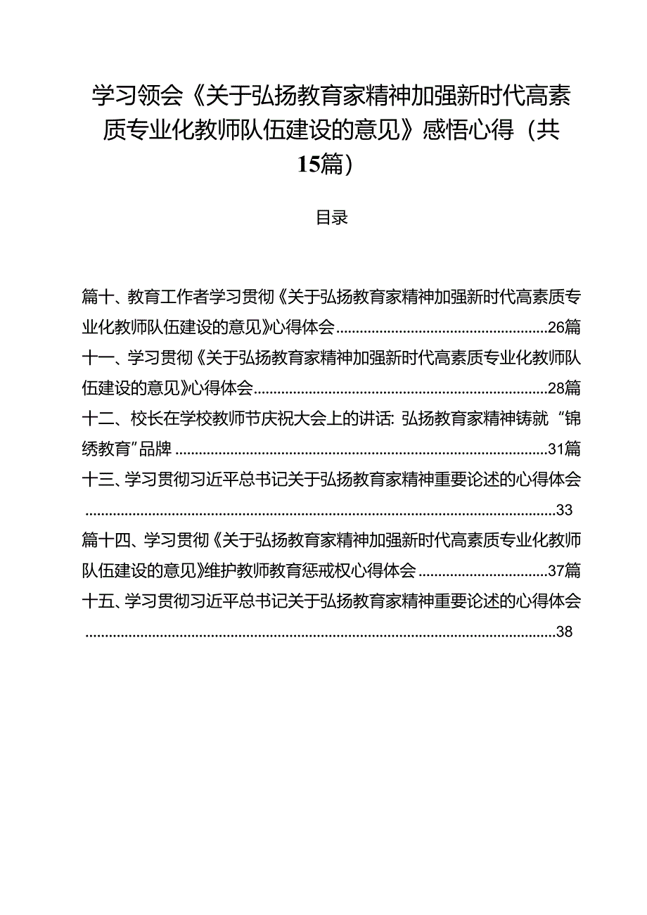 学习领会《关于弘扬教育家精神加强新时代高素质专业化教师队伍建设的意见》感悟心得15篇（最新版）.docx_第1页