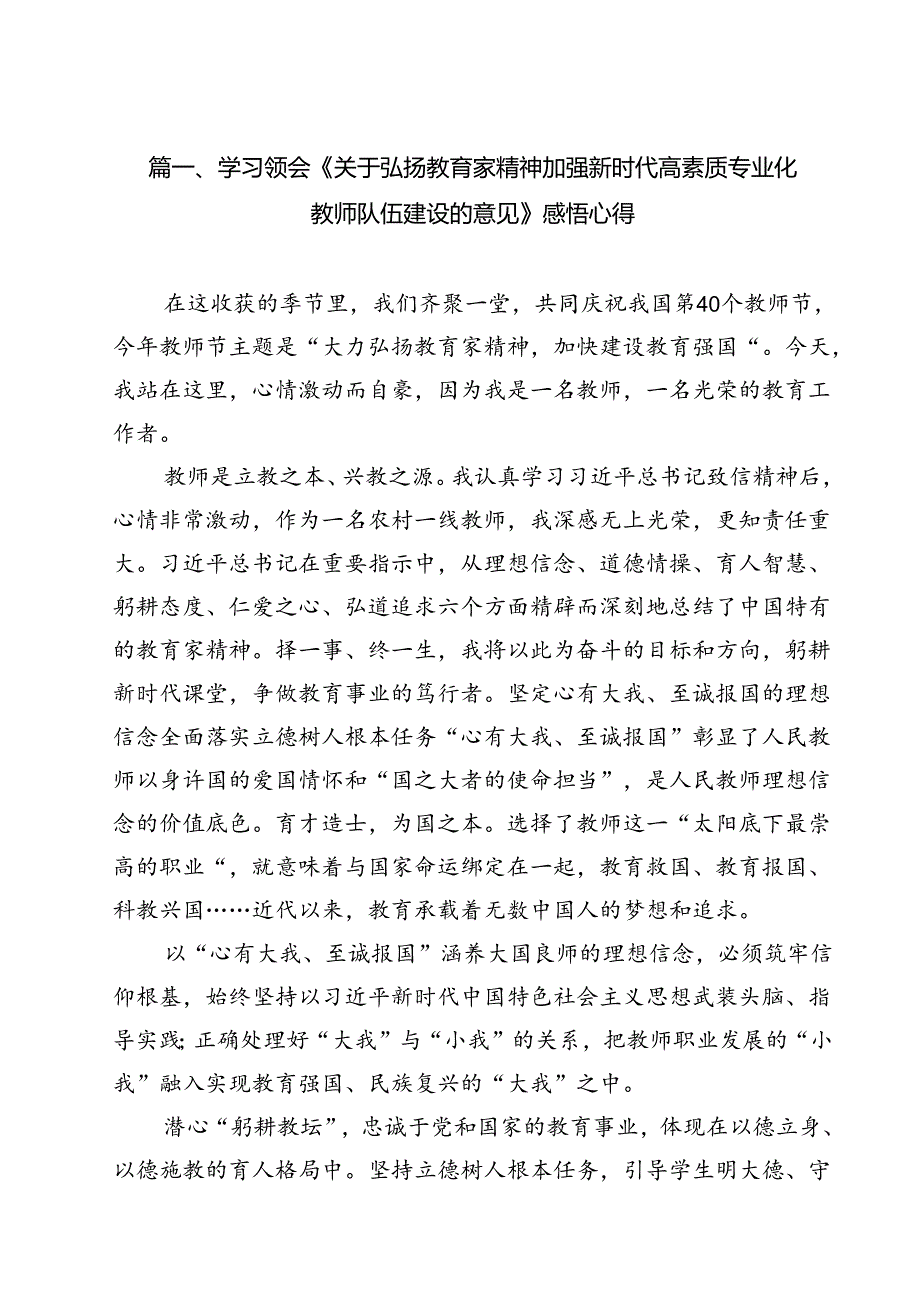 学习领会《关于弘扬教育家精神加强新时代高素质专业化教师队伍建设的意见》感悟心得15篇（最新版）.docx_第2页