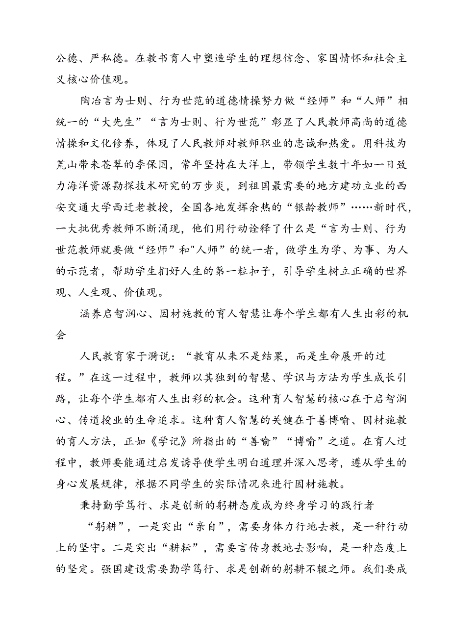 学习领会《关于弘扬教育家精神加强新时代高素质专业化教师队伍建设的意见》感悟心得15篇（最新版）.docx_第3页