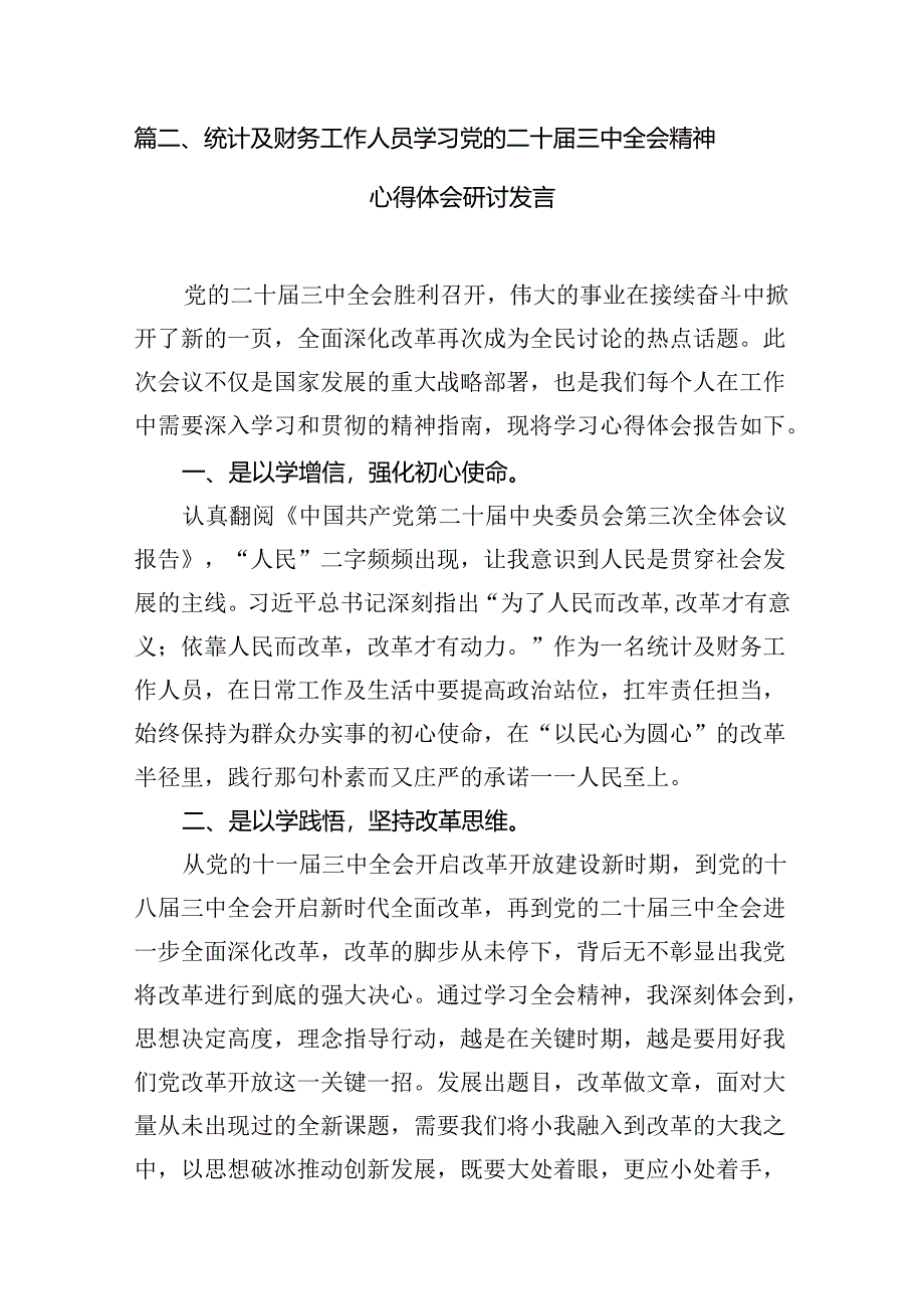 基层财务工作人员学习二十届三中全会精神研讨发言7篇（详细版）.docx_第2页