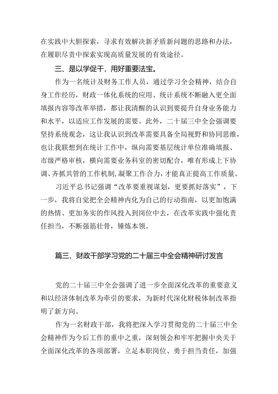 基层财务工作人员学习二十届三中全会精神研讨发言7篇（详细版）.docx_第3页