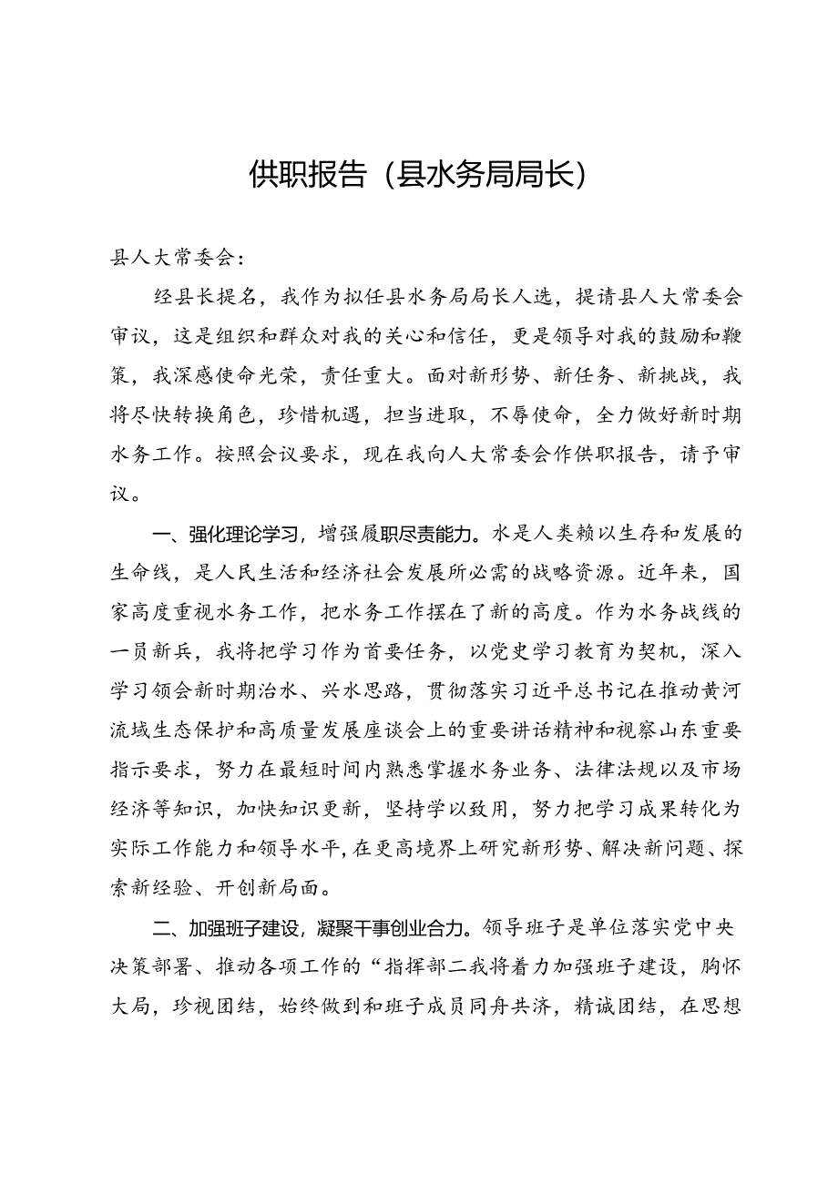 县水务局局长供职报告.docx_第1页