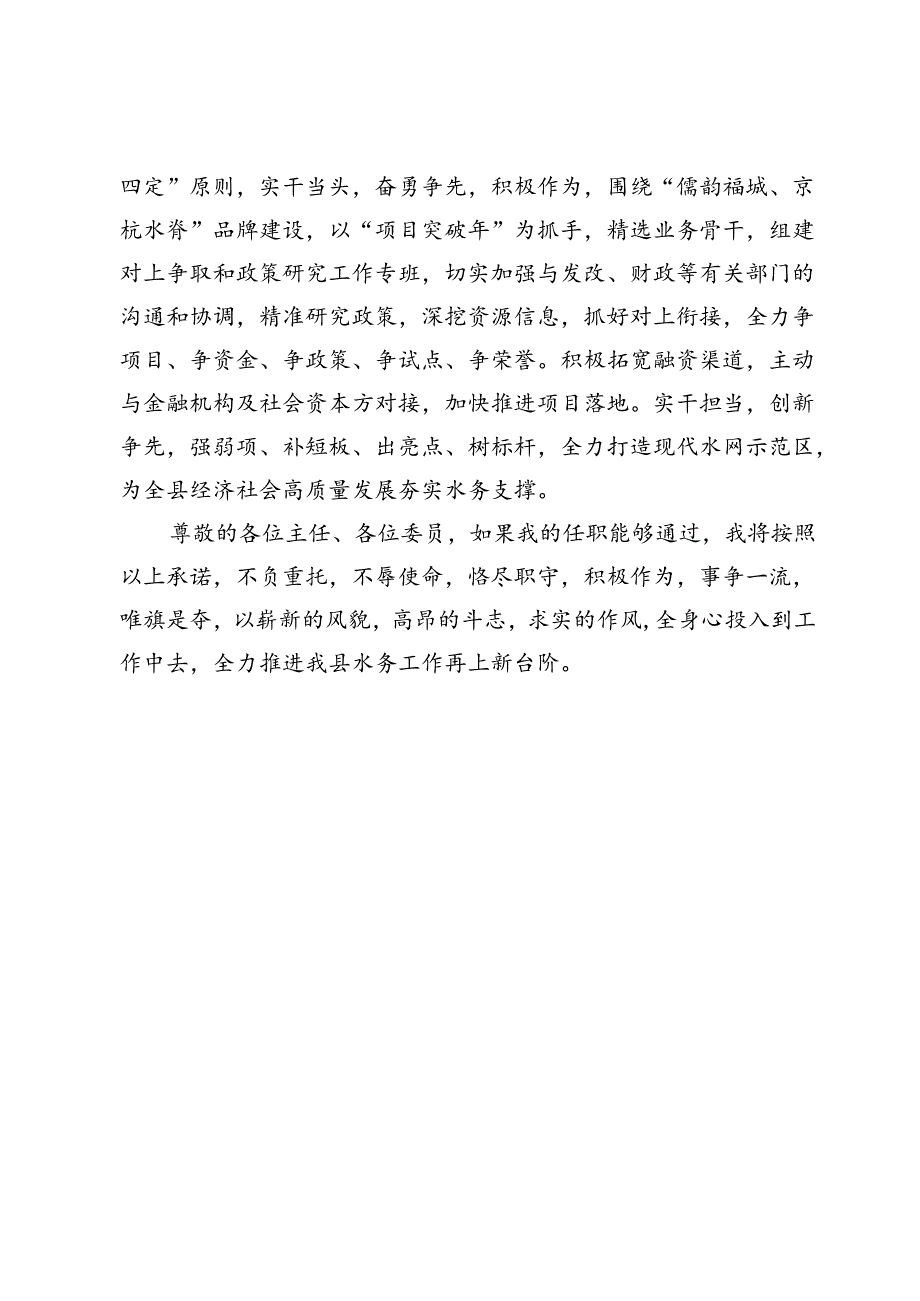 县水务局局长供职报告.docx_第3页