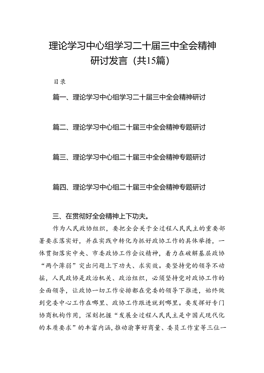 （15篇）理论学习中心组学习二十届三中全会精神研讨发言（精选）.docx_第1页