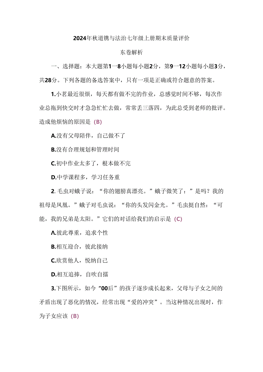 （2024秋新教材）部编版七年级上册道德与法治试卷：期末质量评价教师版.docx_第1页