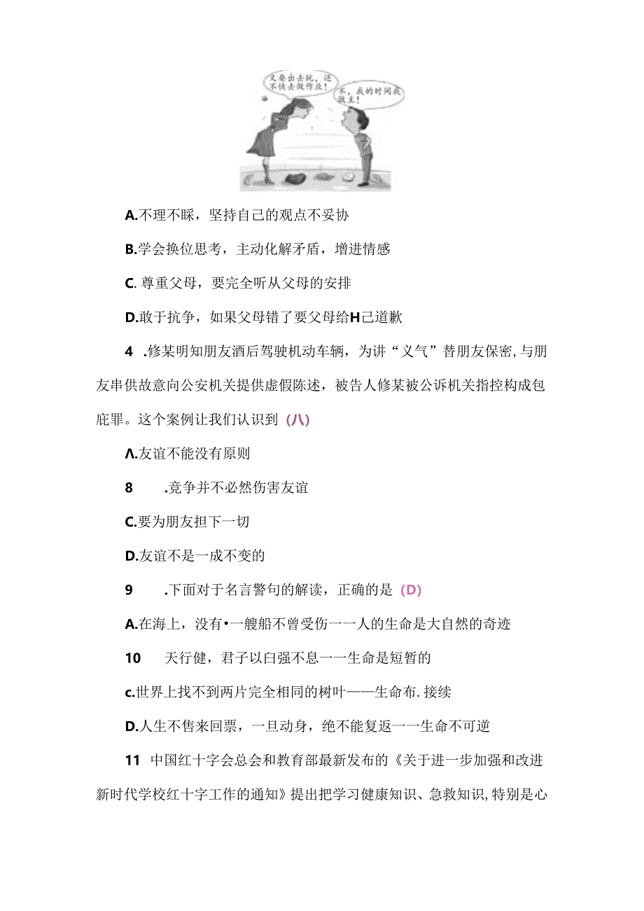 （2024秋新教材）部编版七年级上册道德与法治试卷：期末质量评价教师版.docx_第2页