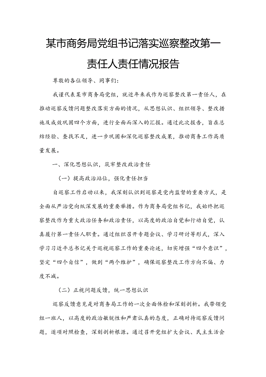 某市商务局党组书记落实巡察整改第一责任人责任情况报告.docx_第1页