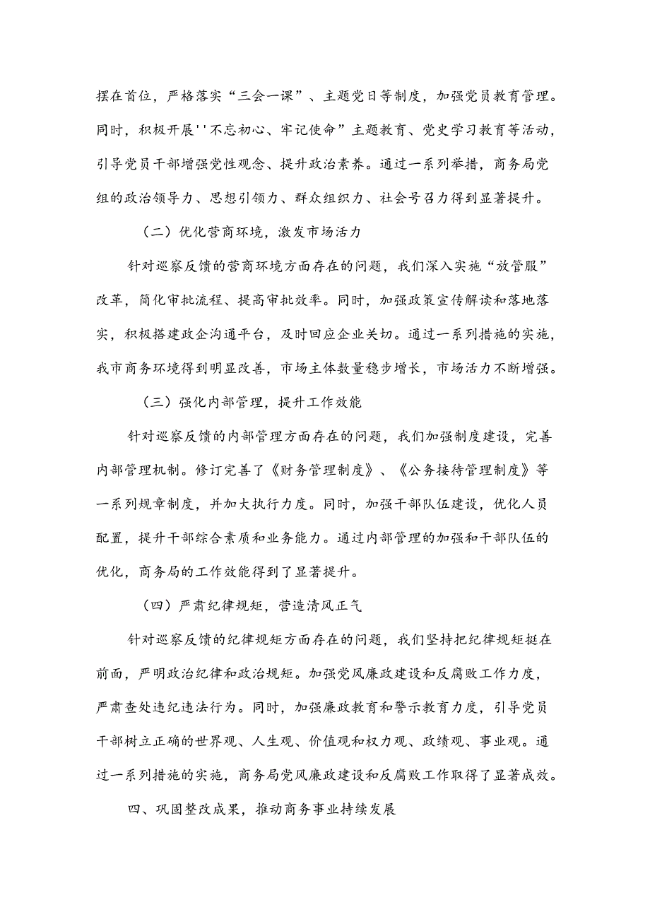 某市商务局党组书记落实巡察整改第一责任人责任情况报告.docx_第3页