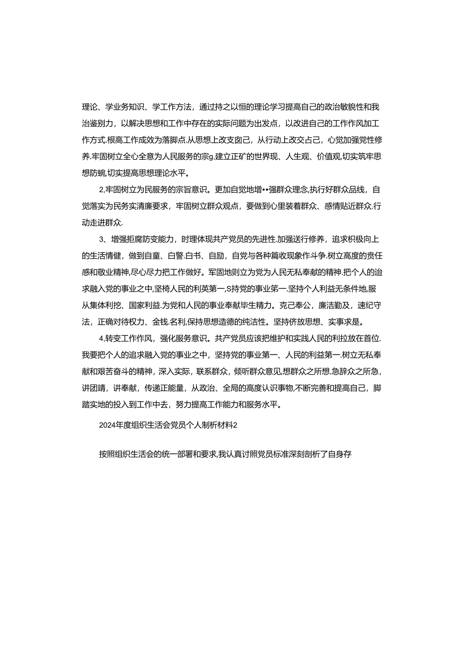 2024年度组织生活会党员个人剖析材料.docx_第3页