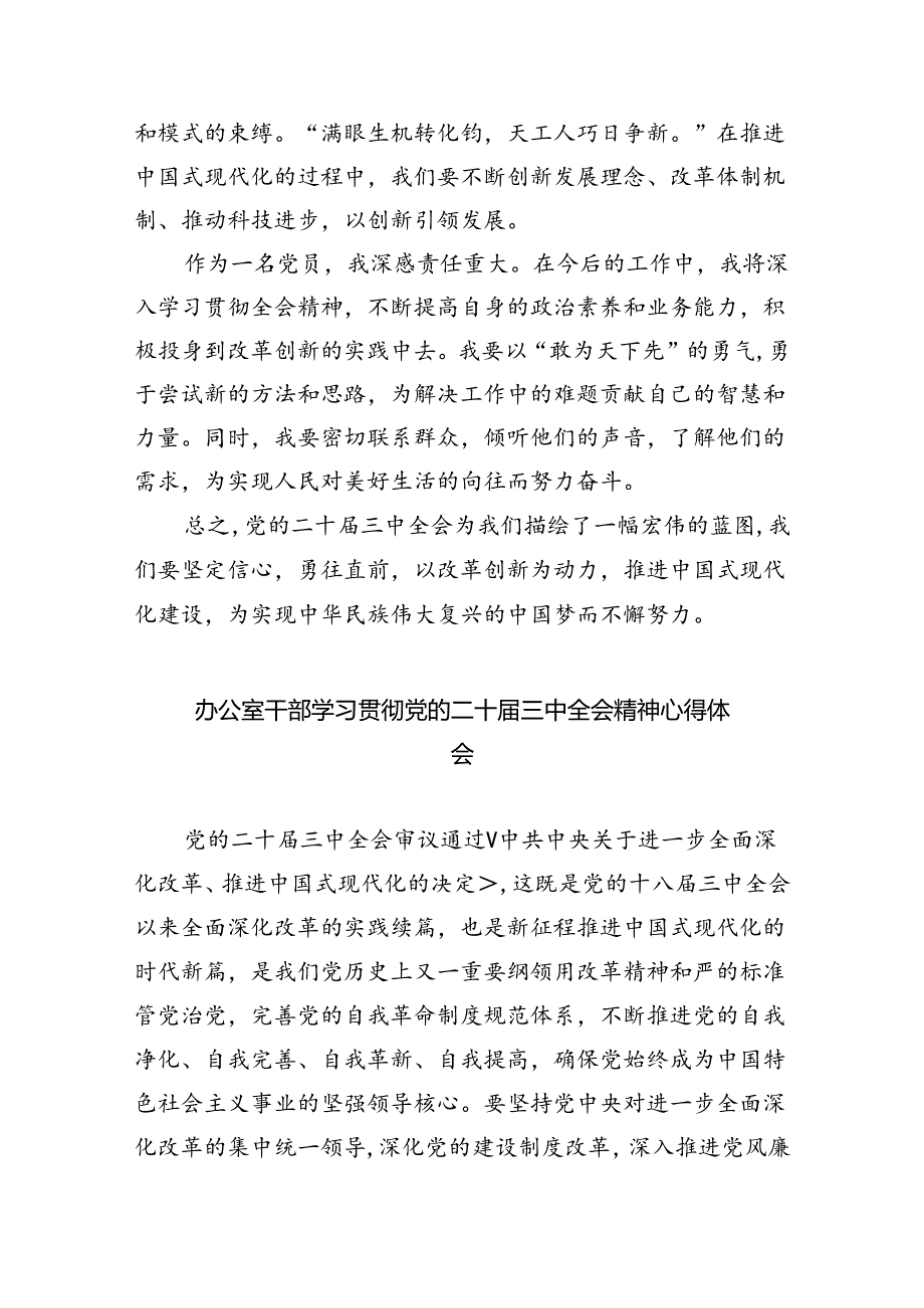 （9篇）在深入学习贯彻2024年党的二十届三中全会研讨交流材料合计.docx_第2页