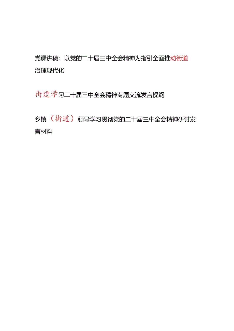 街道深入学习贯彻党的二十届三中全会精神党课讲稿研讨发言共3篇.docx_第1页