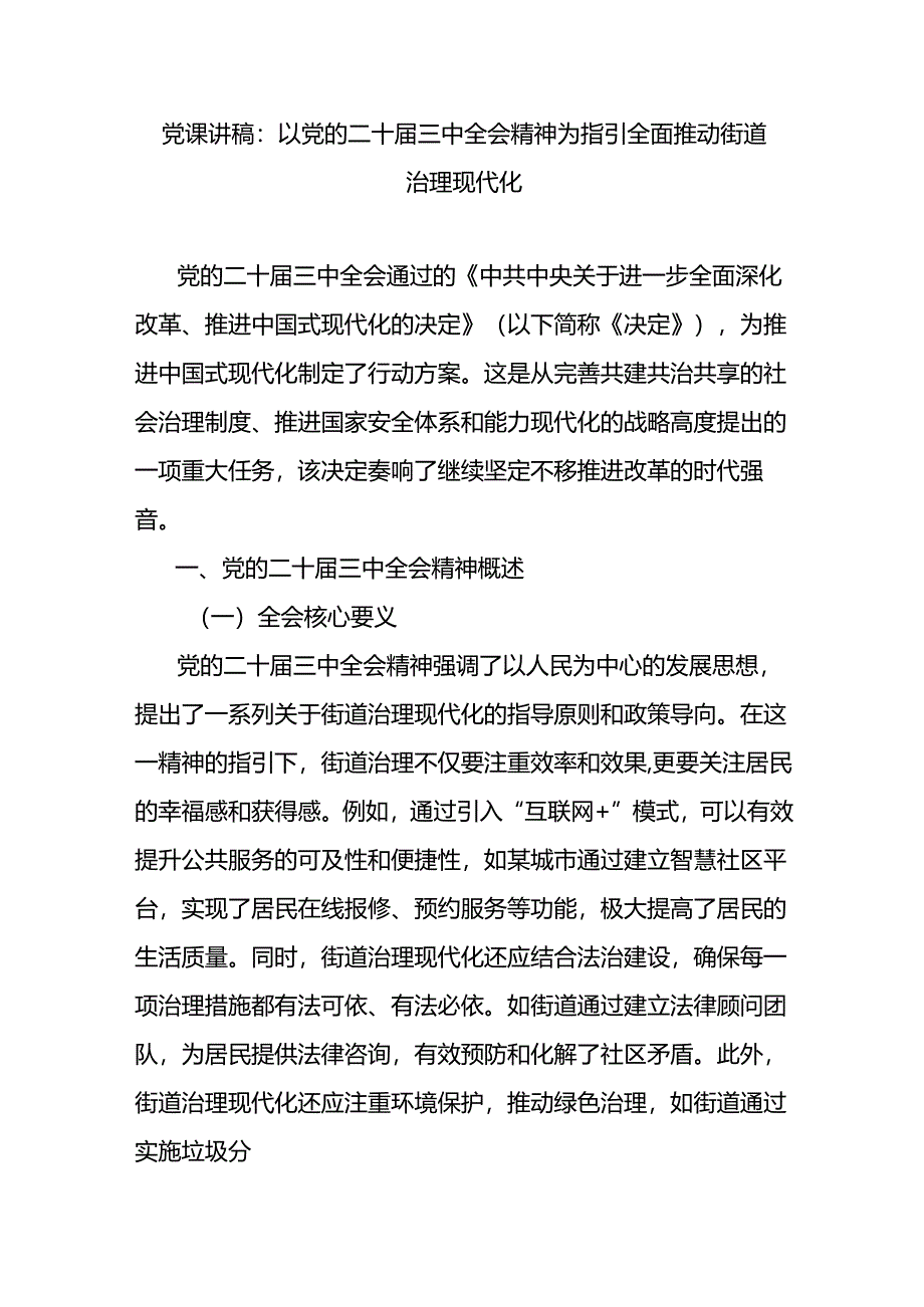 街道深入学习贯彻党的二十届三中全会精神党课讲稿研讨发言共3篇.docx_第2页