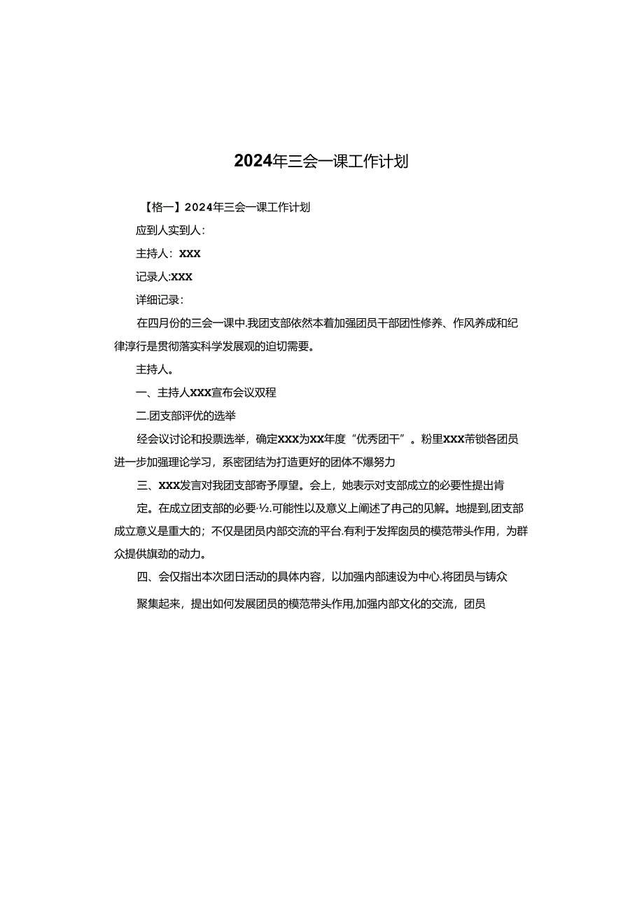 2024年三会一课工作计划.docx_第1页