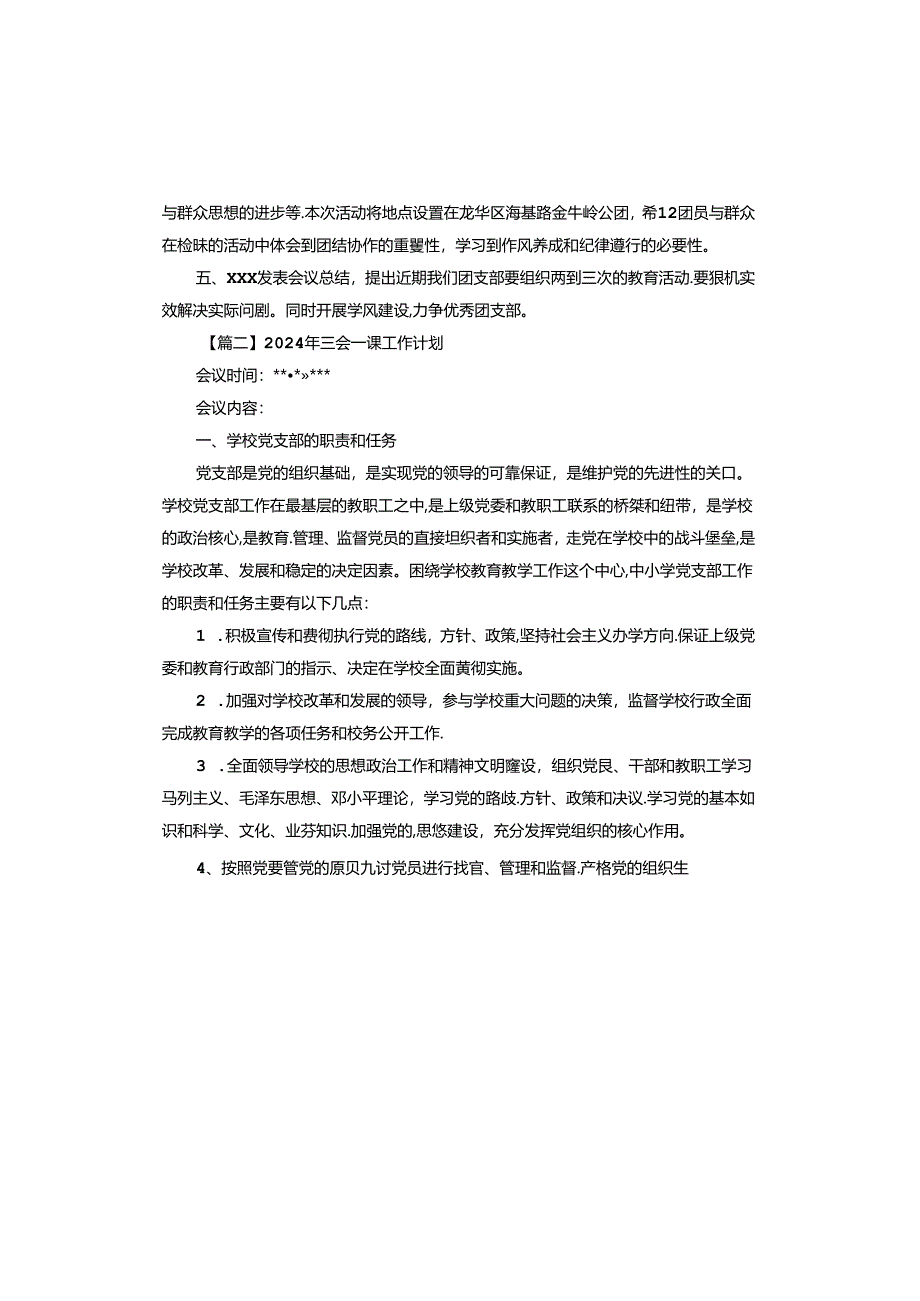 2024年三会一课工作计划.docx_第2页