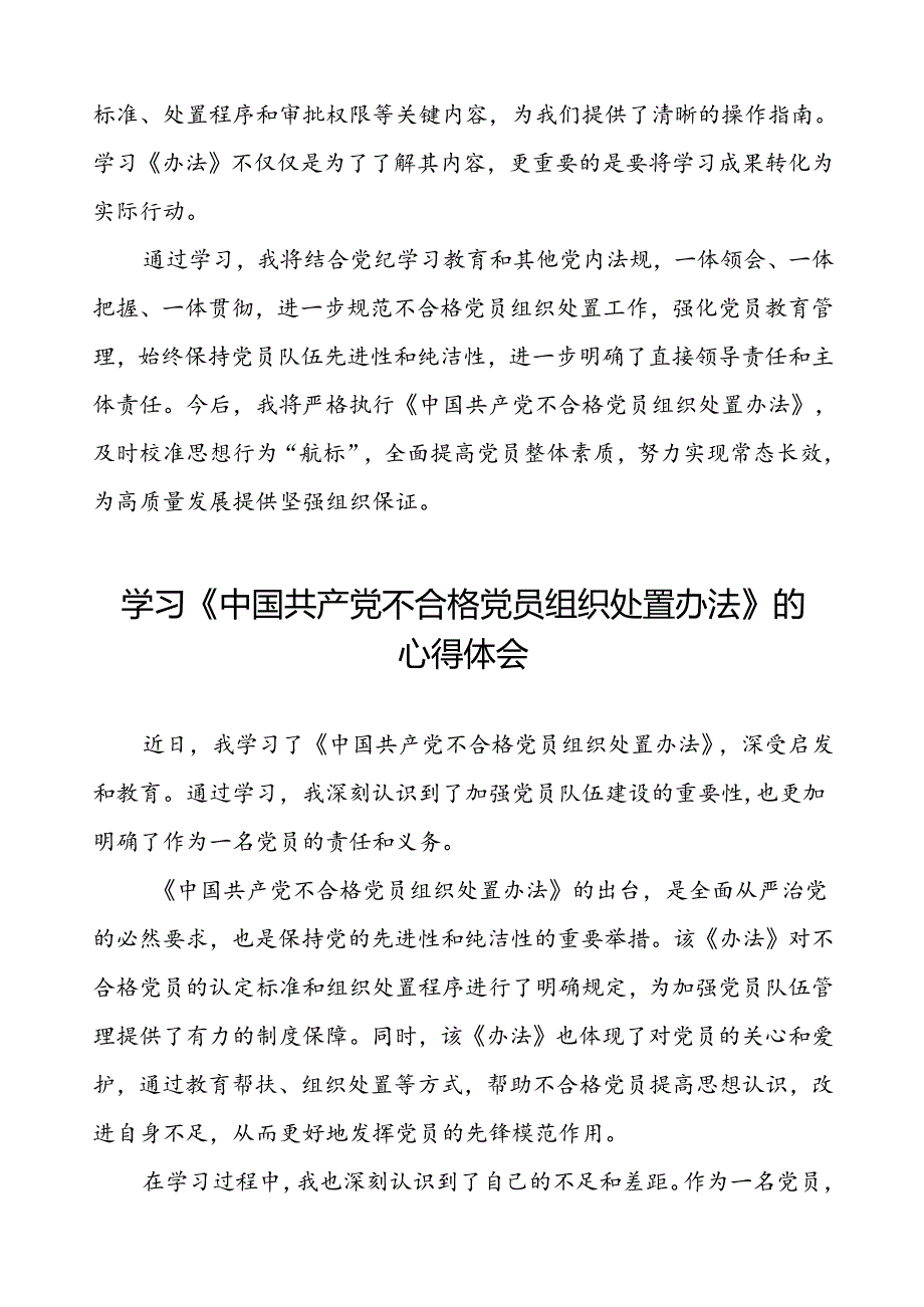 五篇学习《中国共产党不合格党员组织处置办法》心得体会.docx_第3页