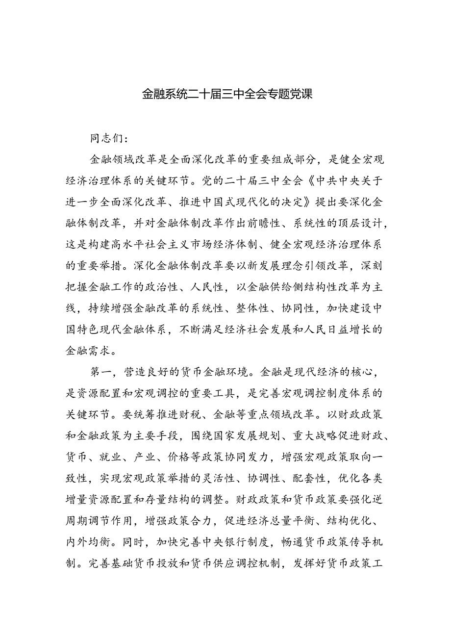 (三篇)金融系统二十届三中全会专题党课（精选）.docx_第1页