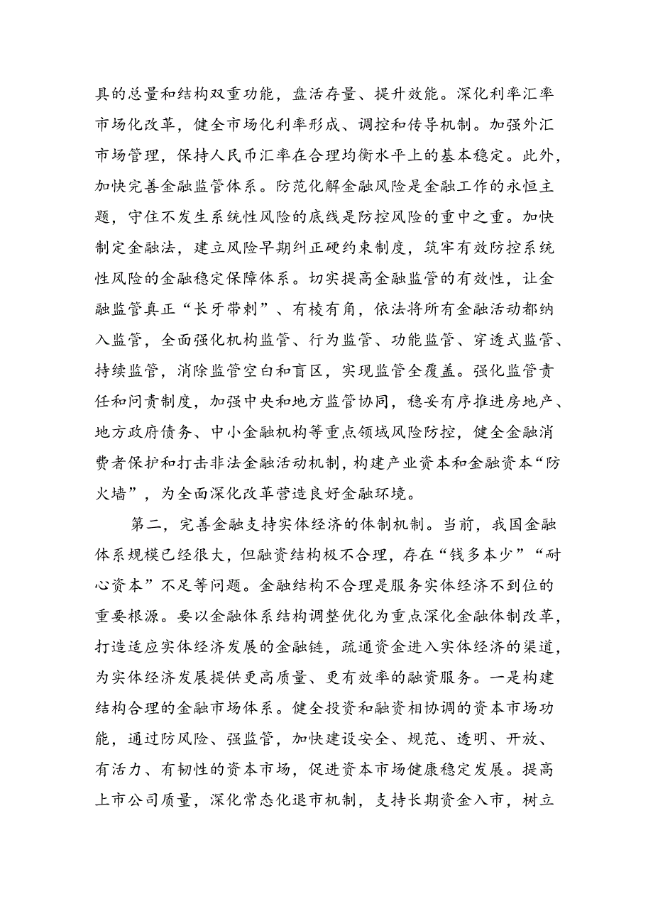 (三篇)金融系统二十届三中全会专题党课（精选）.docx_第2页