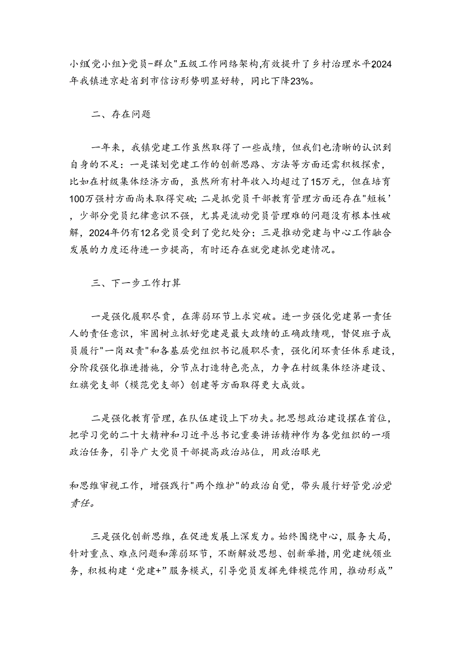 乡镇党委书记2024-2025年度抓基层党建工作述职报告_1.docx_第3页