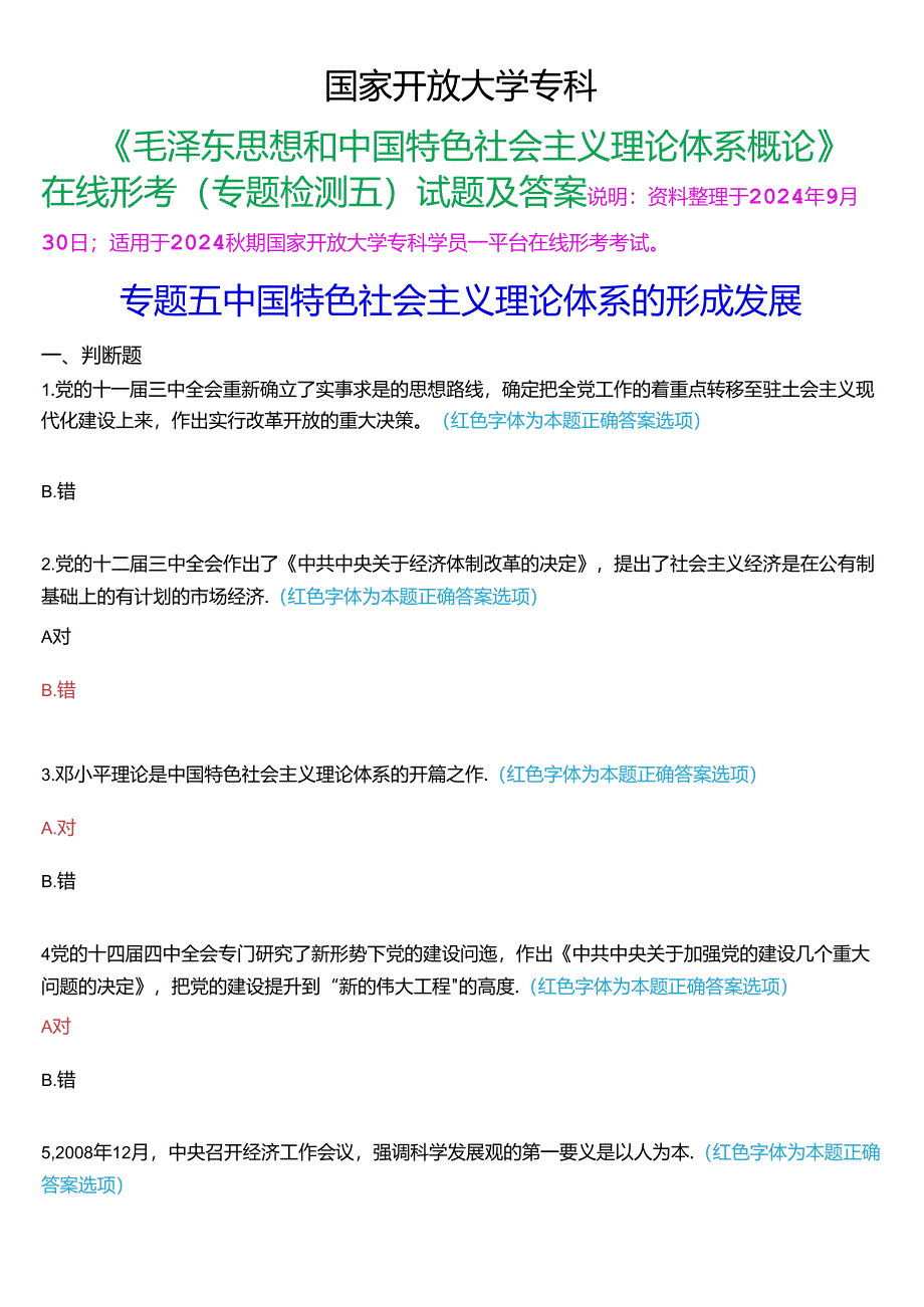 2024秋期国家开放大学专科《毛泽东思想和中国特色社会主义理论体系概论》一平台在线形考(专题检测五)试题及答案.docx_第1页